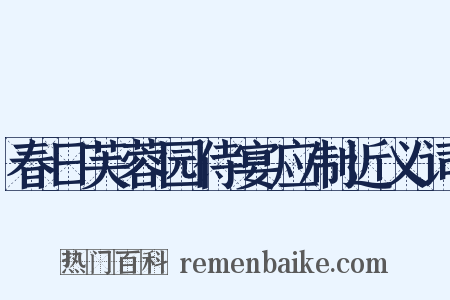 春日芙蓉园侍宴应制近义词是什么意思的图片